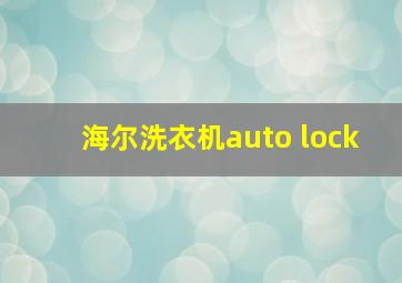 海尔洗衣机auto lock